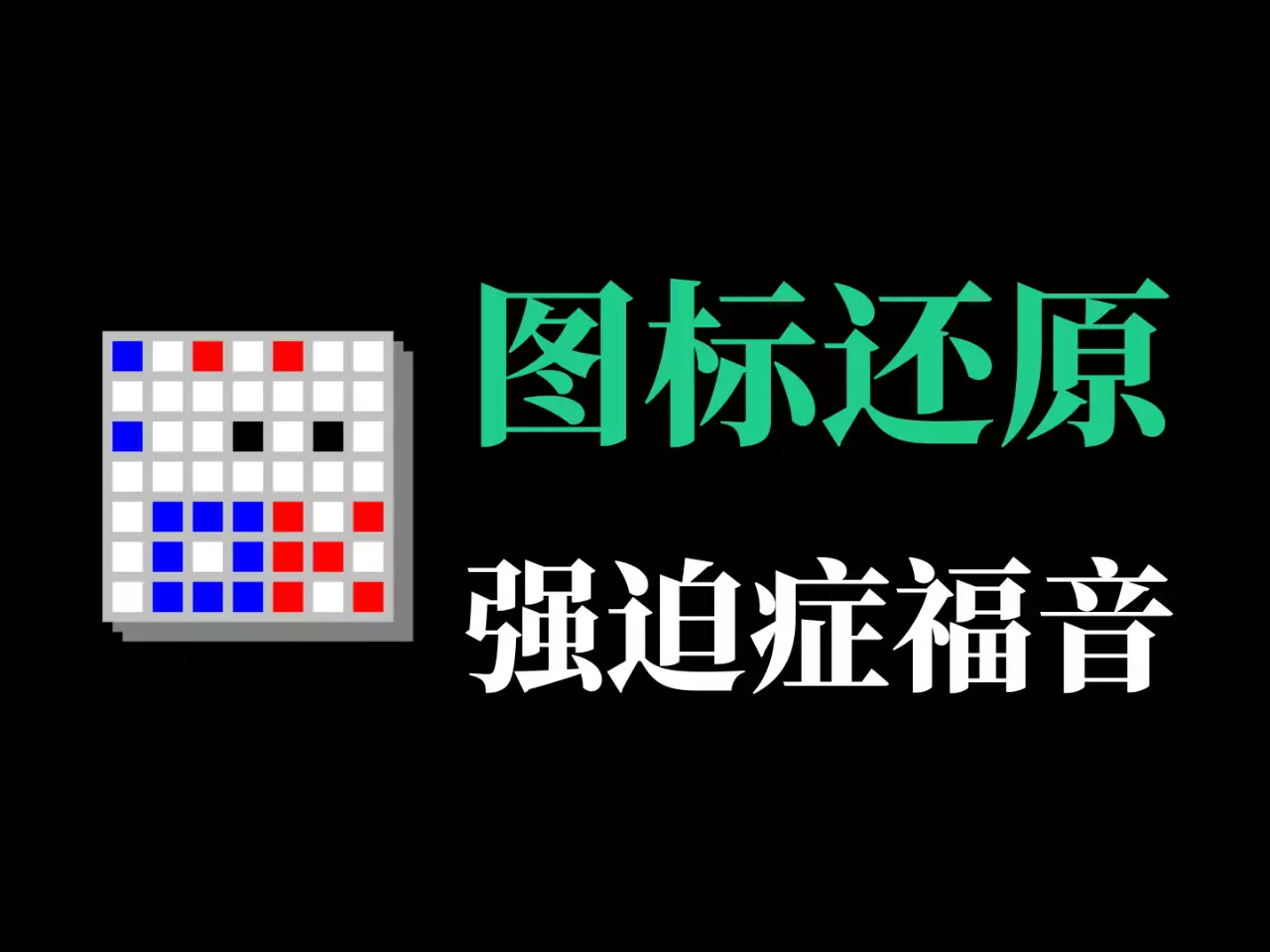  电脑图标位置一键还原工具-RJ201