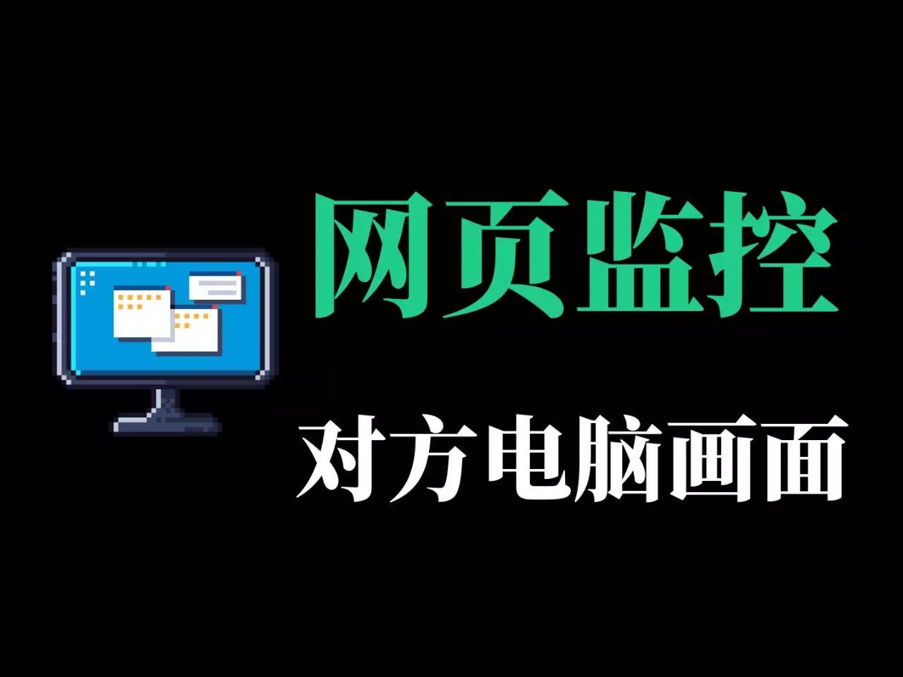 网页监控对方电脑实时画面工具-RJ203