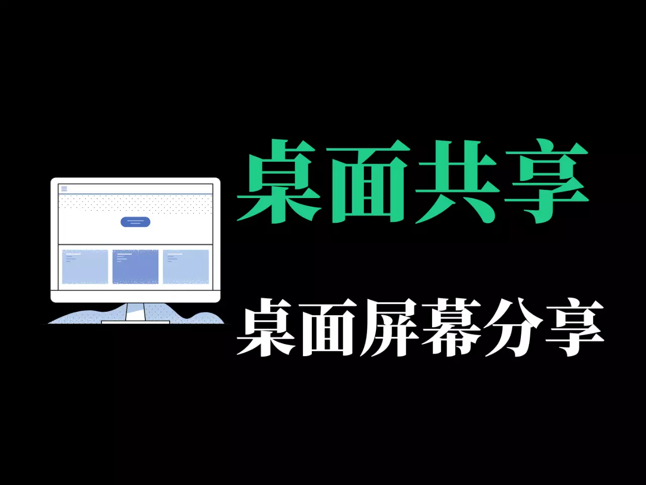 电脑桌面共享-屏幕画面-RJ204