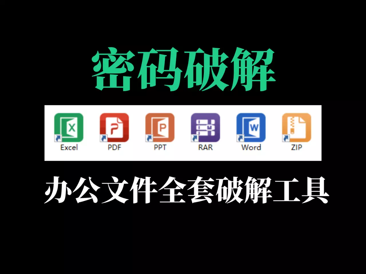 办公文件全套密码破解工具-RJ207