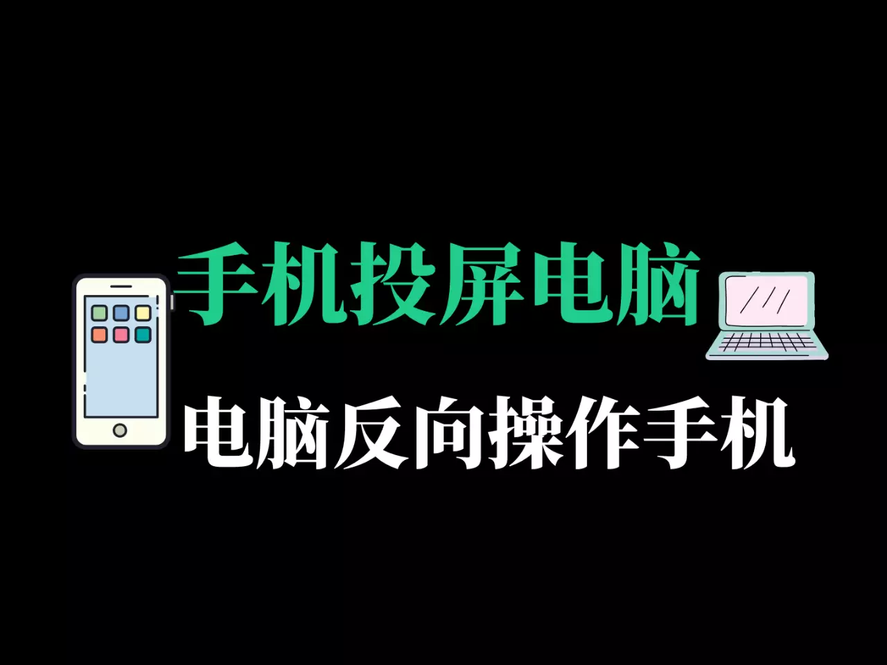 手机投屏软件，电脑操控手机-RJ208