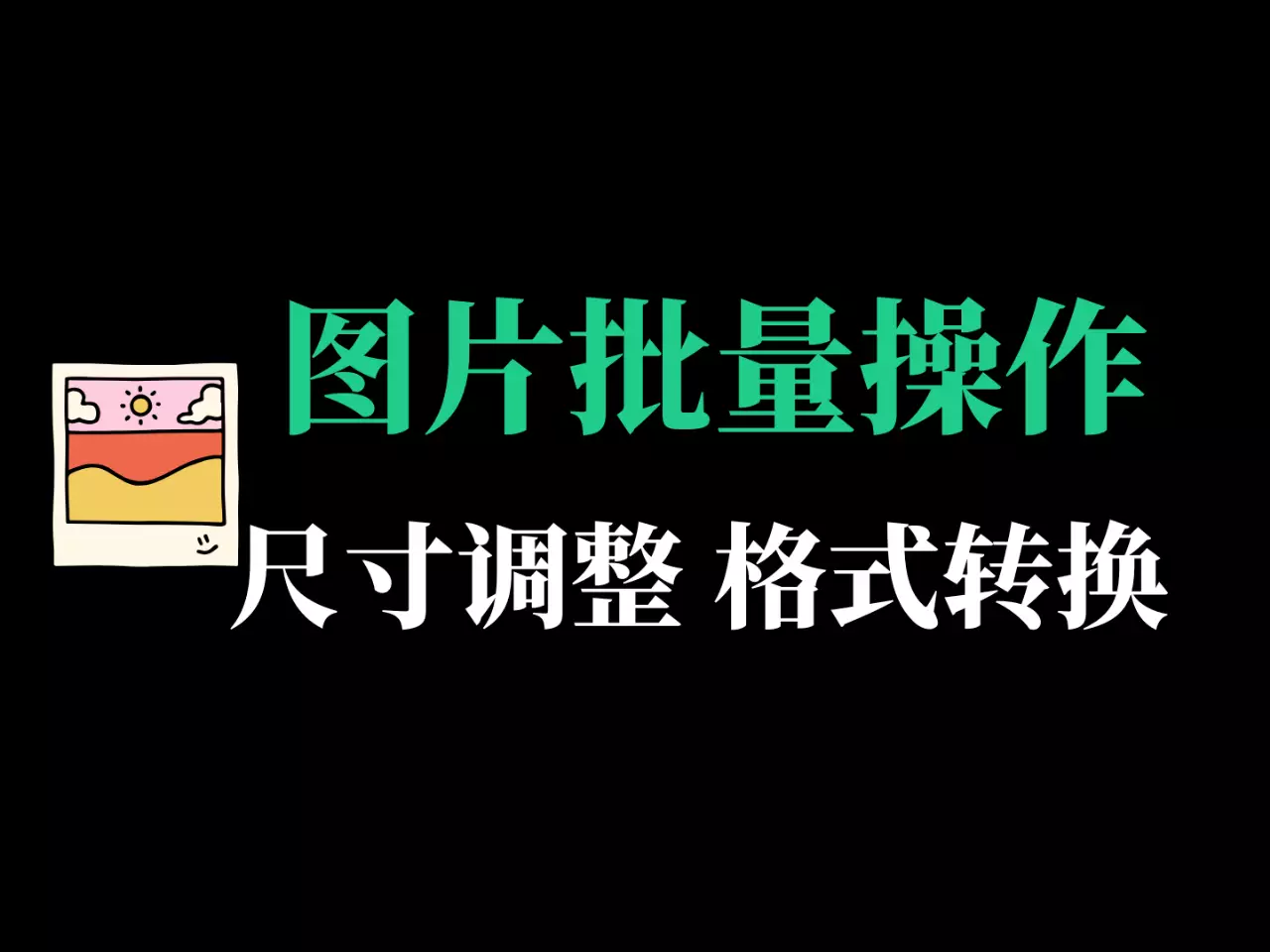 图片批量尺寸调整、格式转换工具-RJ209