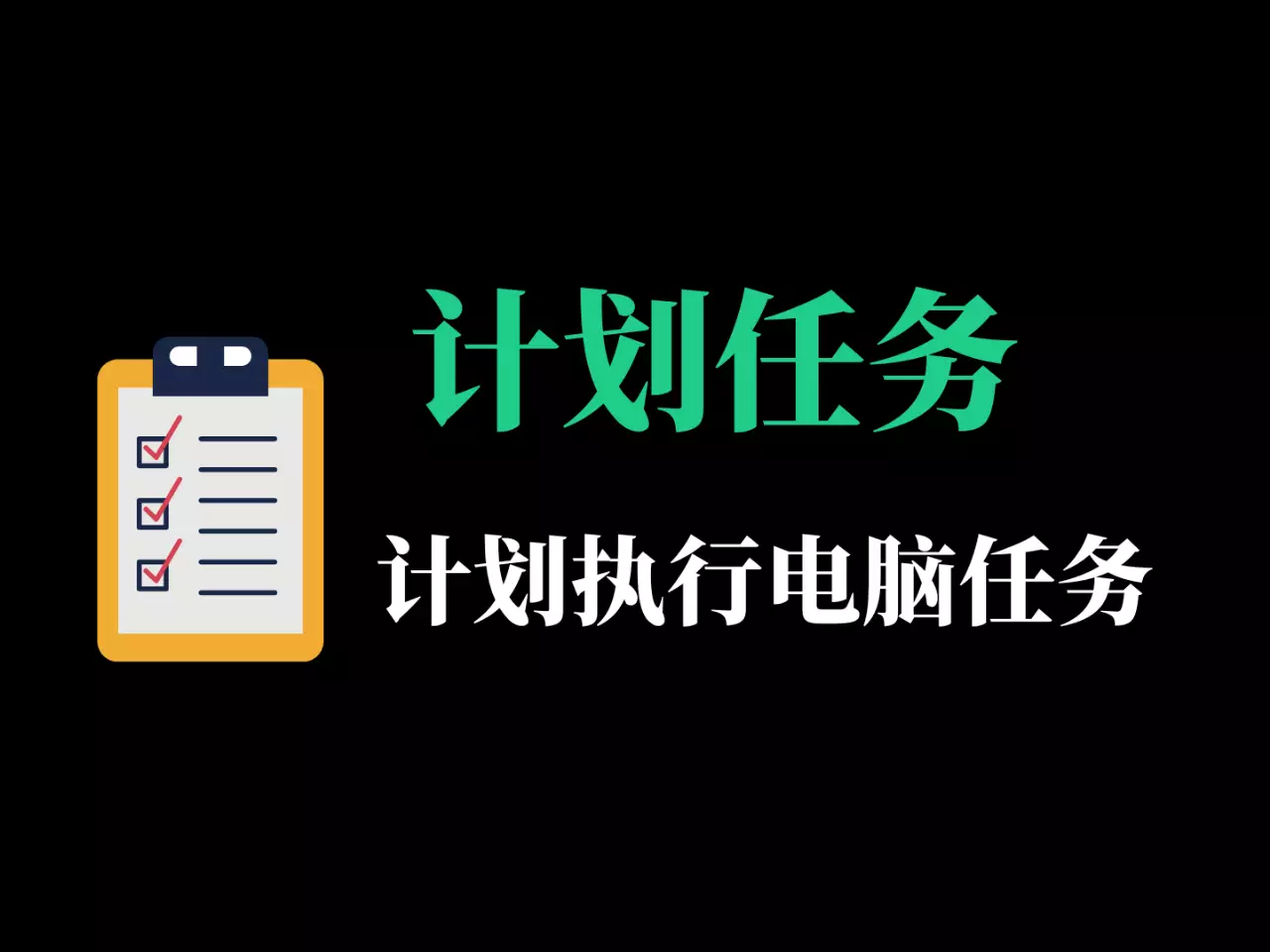 电脑定时计划任务执行工具-RJ211