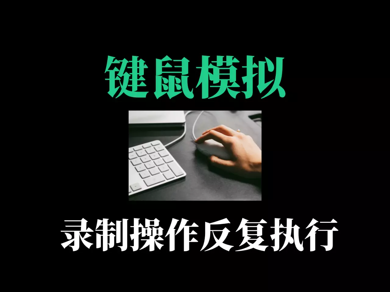 键鼠操作轨迹模拟，重复执行工具-RJ213