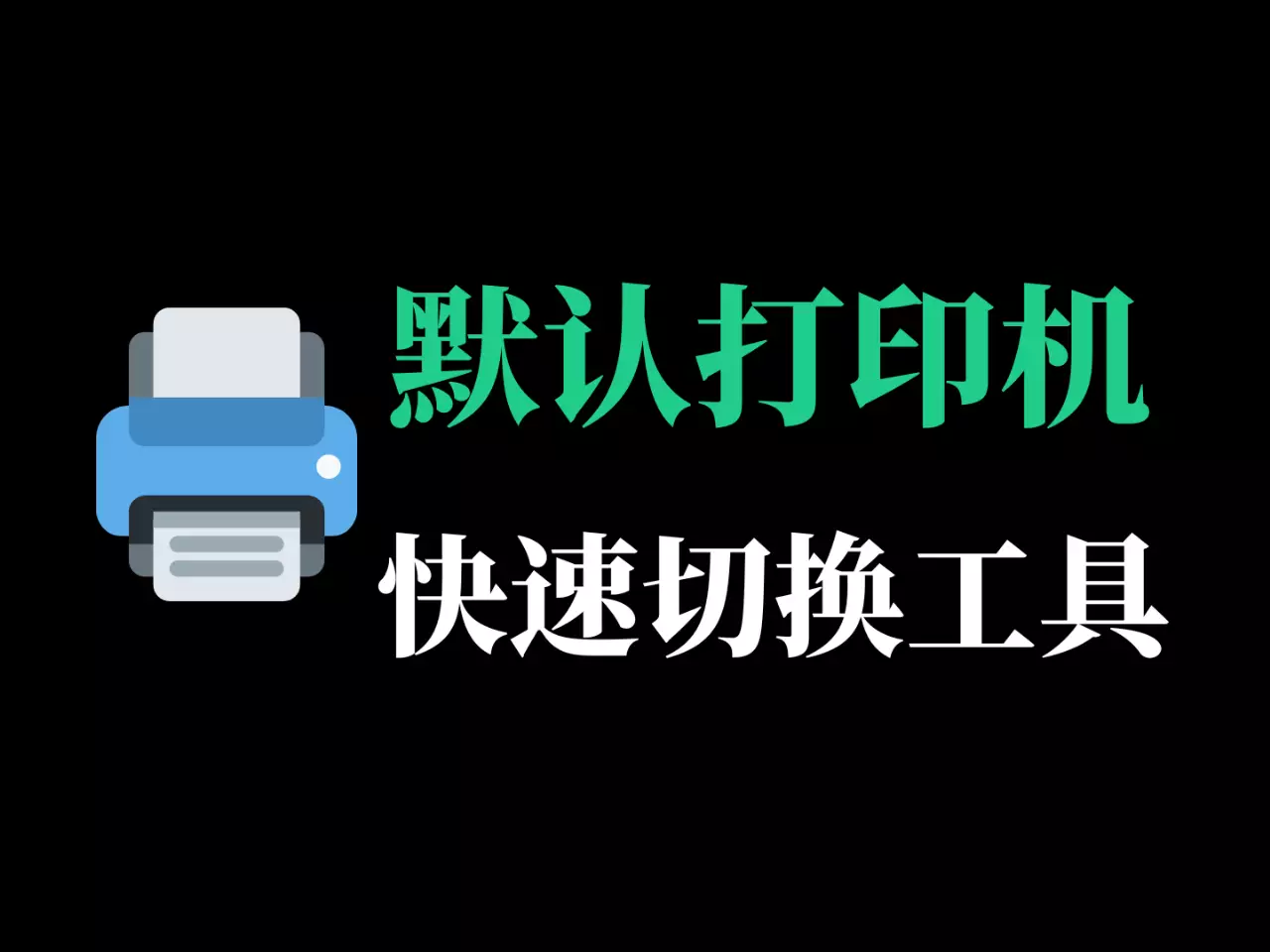 默认打印机切换工具-RJ214