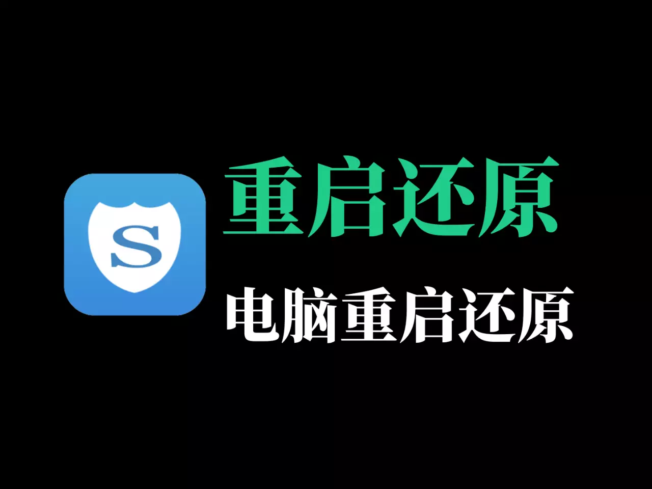 电脑重启自动还原，影子系统-RJ216