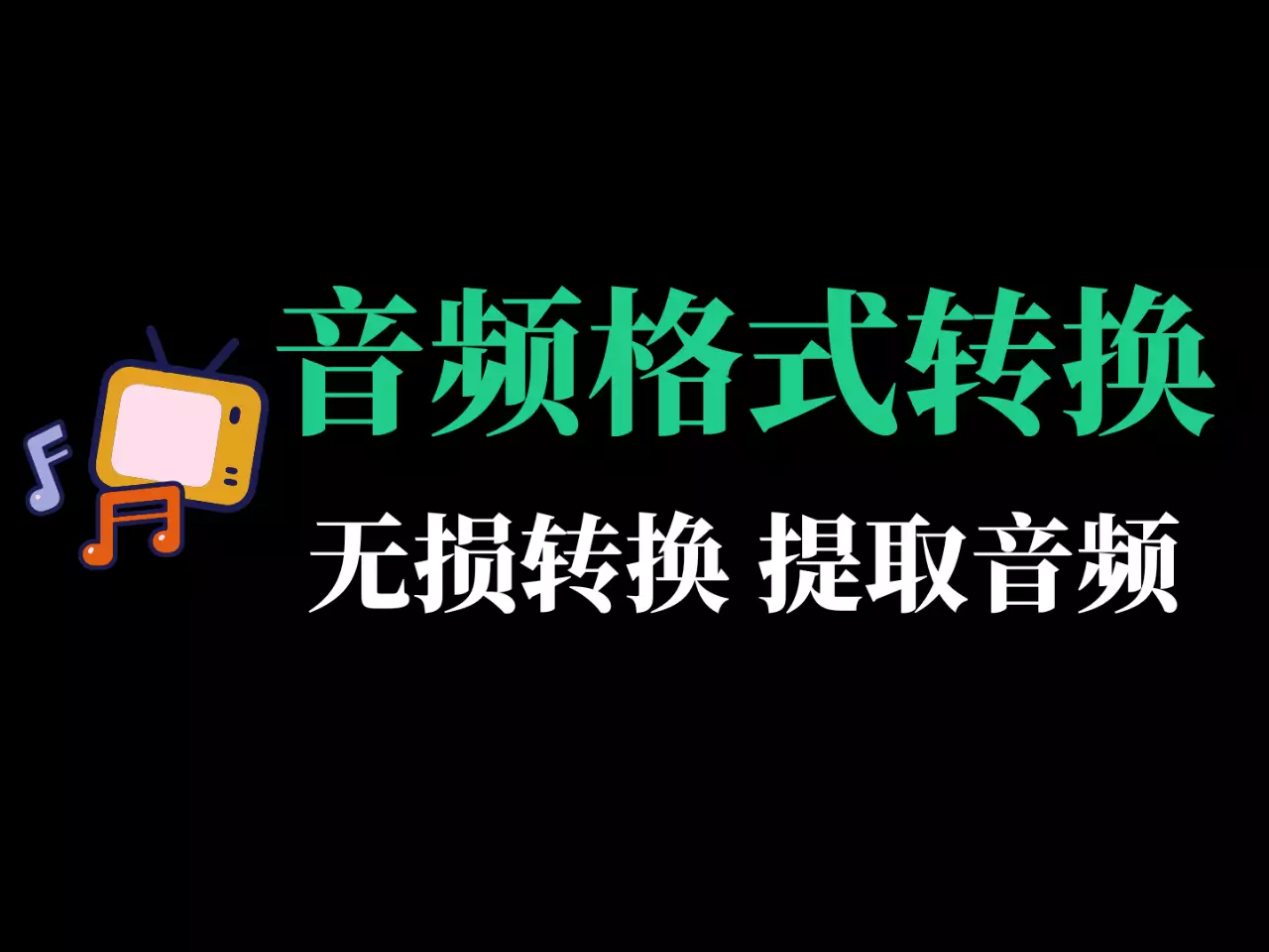音频格式无损转换、提取工具-RJ217