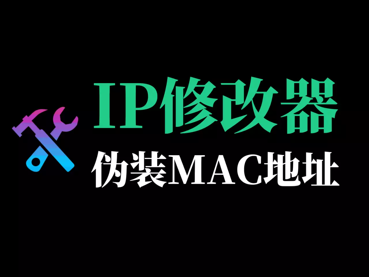 IP MAC地址修改伪装工具-RJ218