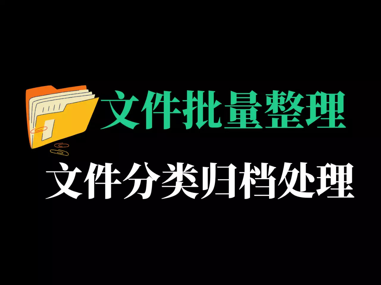 电脑文件批量整理归类工具-RJ220