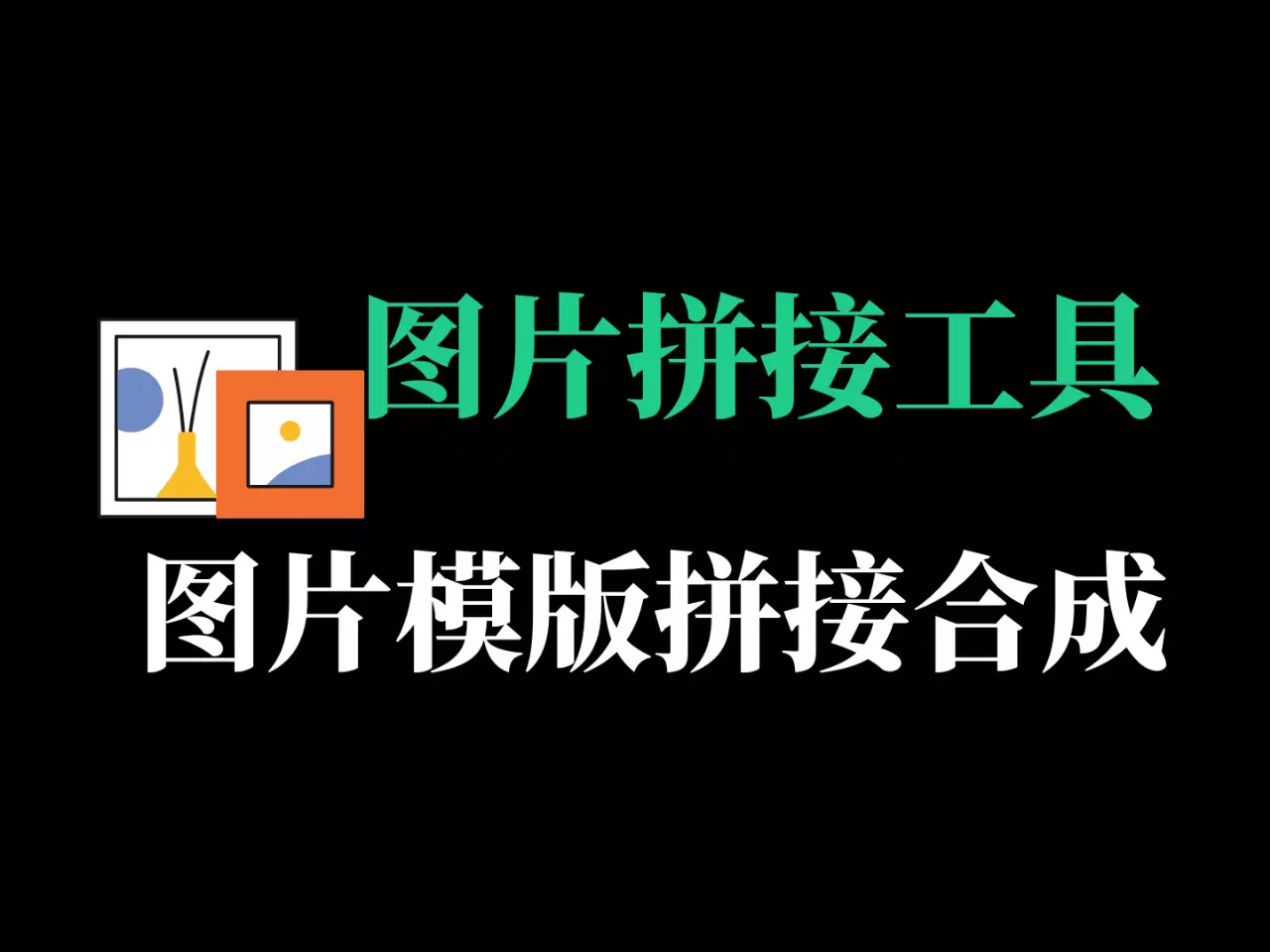 图片拼接合成工具-RJ221