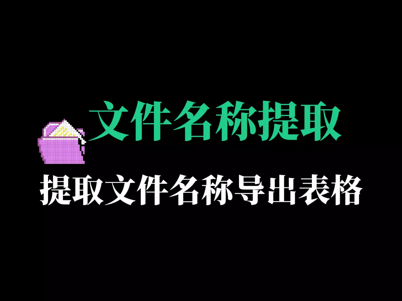 电脑文件目录名称-提取工具-RJ222