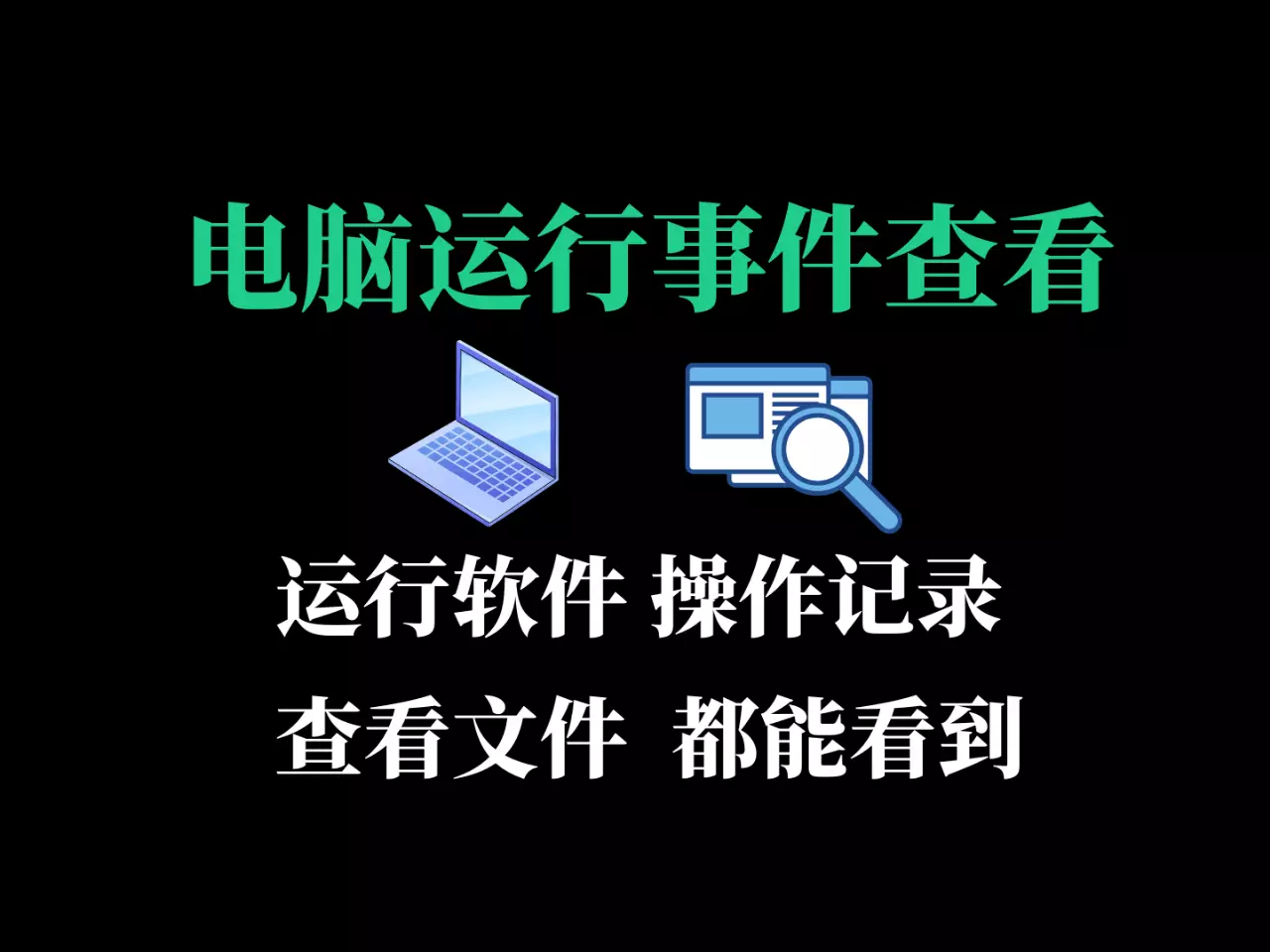 电脑运行事件操作记录查看工具-RJ224