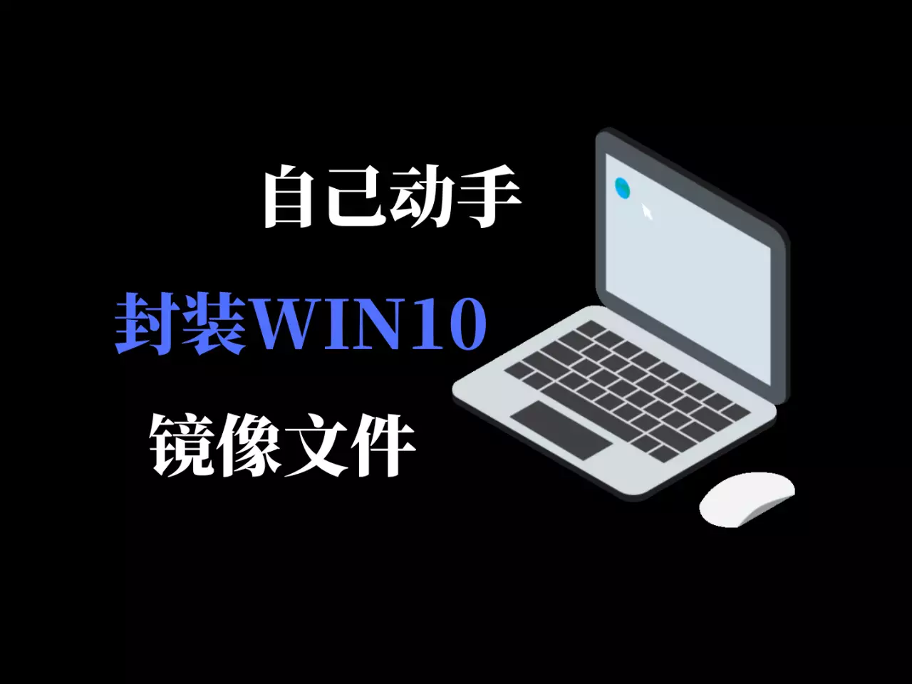 自己动手封装WIN10系统镜像-JC302