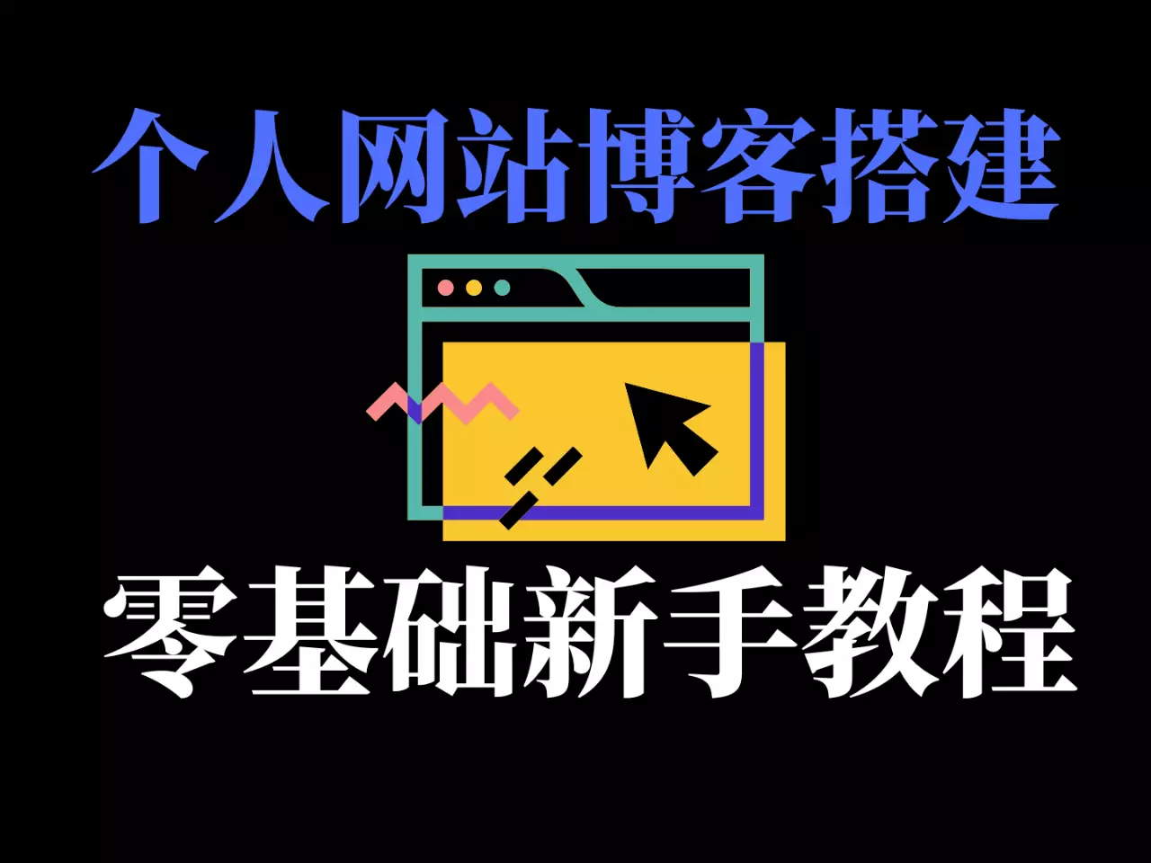 零基础搭建个人网站博客-JC301