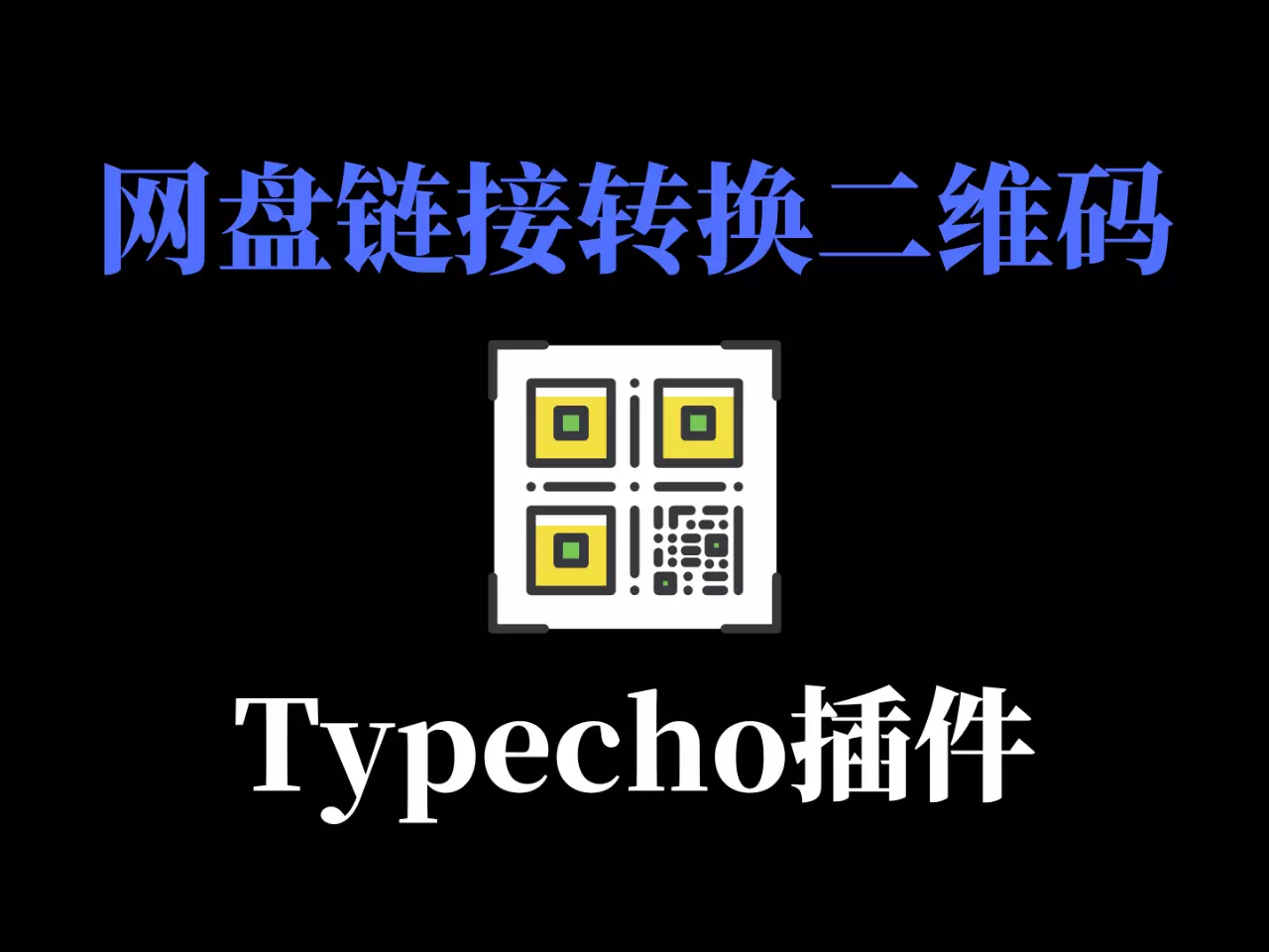 网盘链接转换二维码-typecho博客插件-YM904