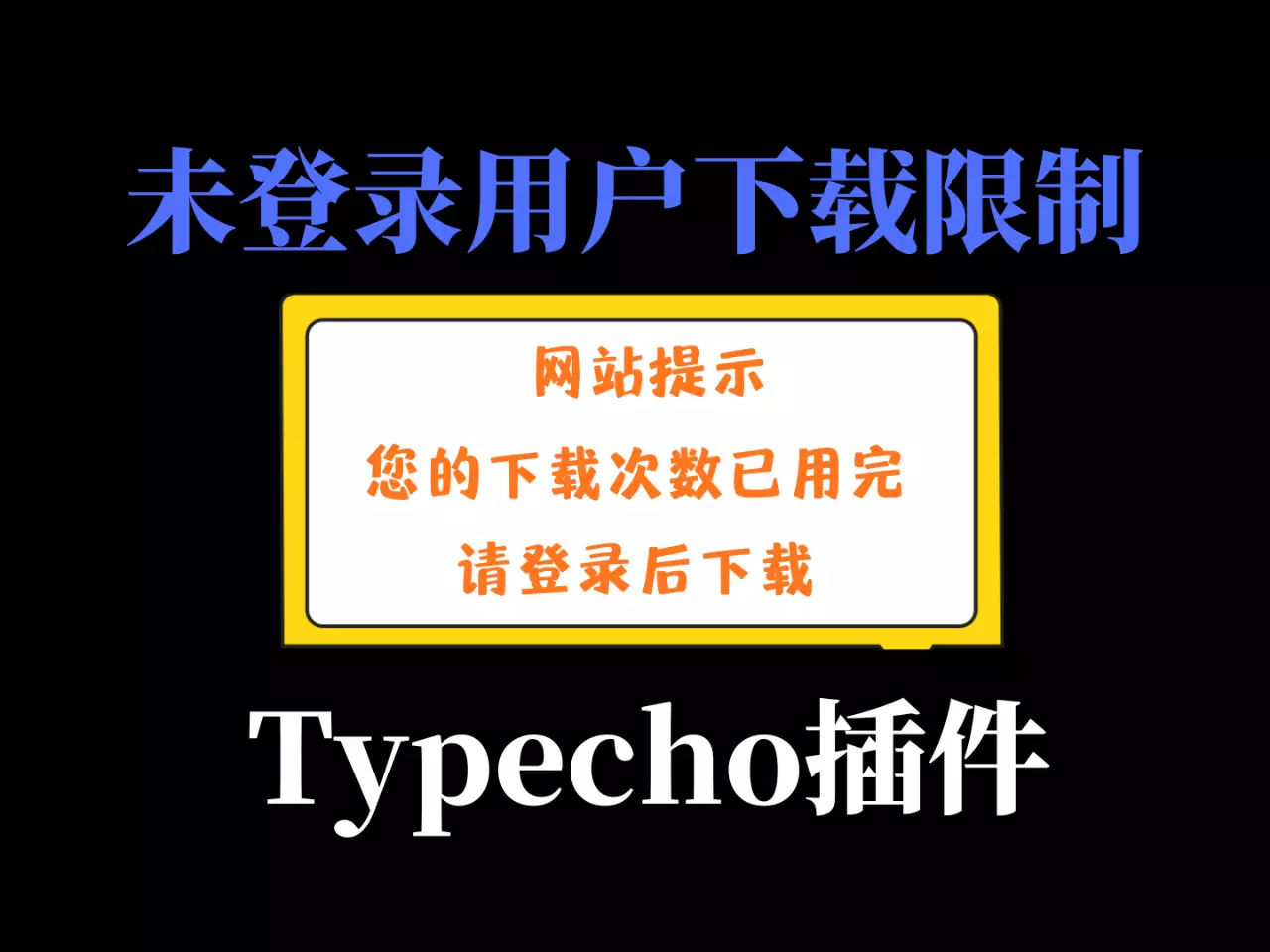 游客下载限制插件-typecho博客插件-YM905