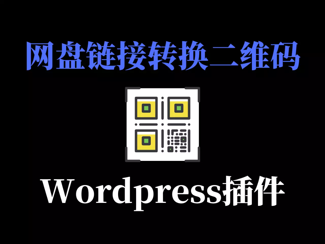 网盘链接转换二维码-wordpress博客插件-YM904