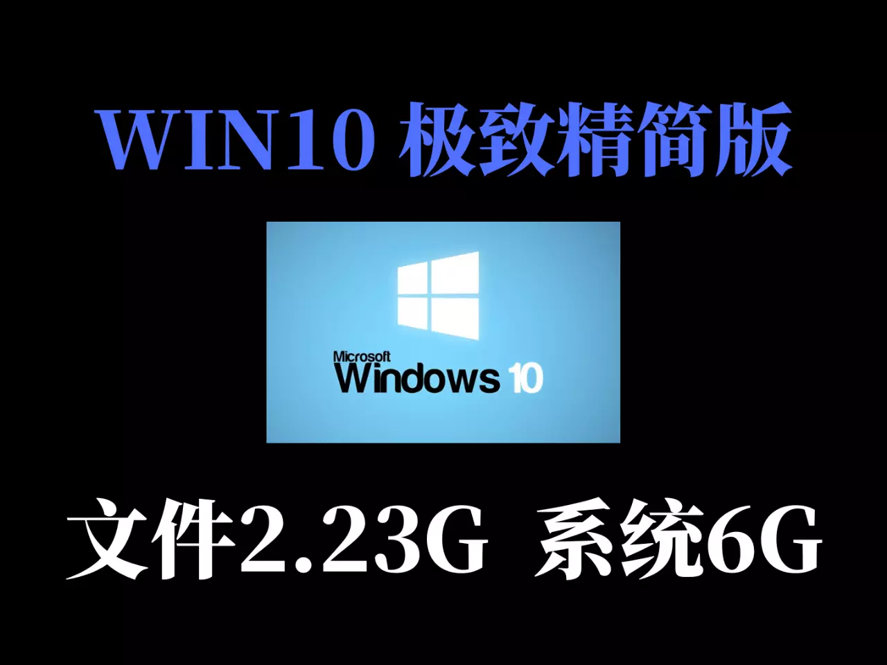 精简版WIN10系统-ISO格式-XT304