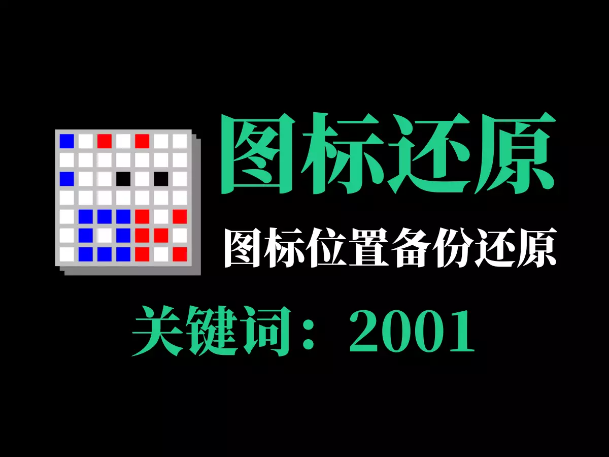  电脑图标位置一键还原工具-2001