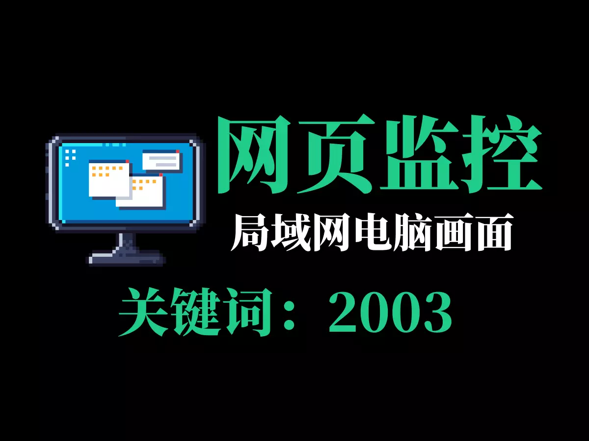 网页监控对方电脑实时画面工具-2003