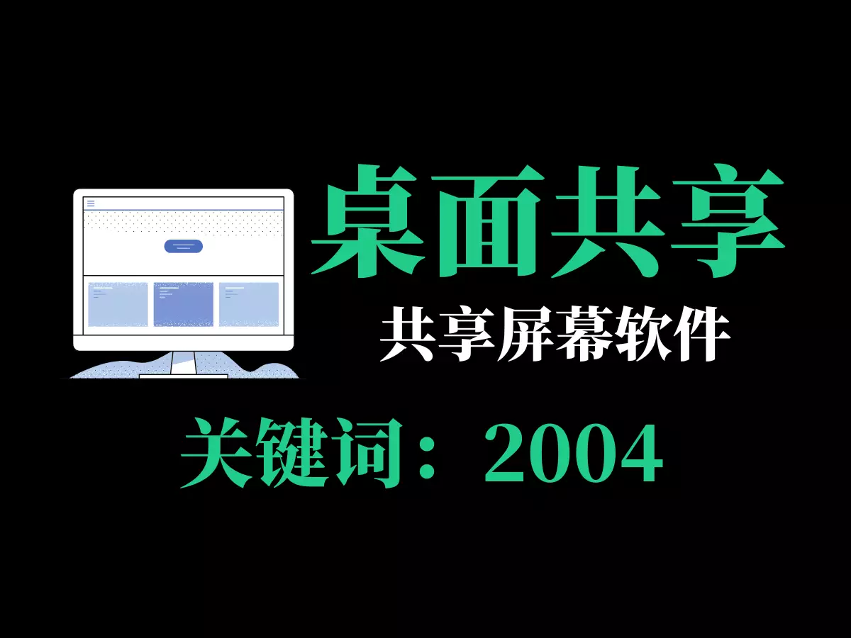 电脑桌面共享-屏幕画面-2004