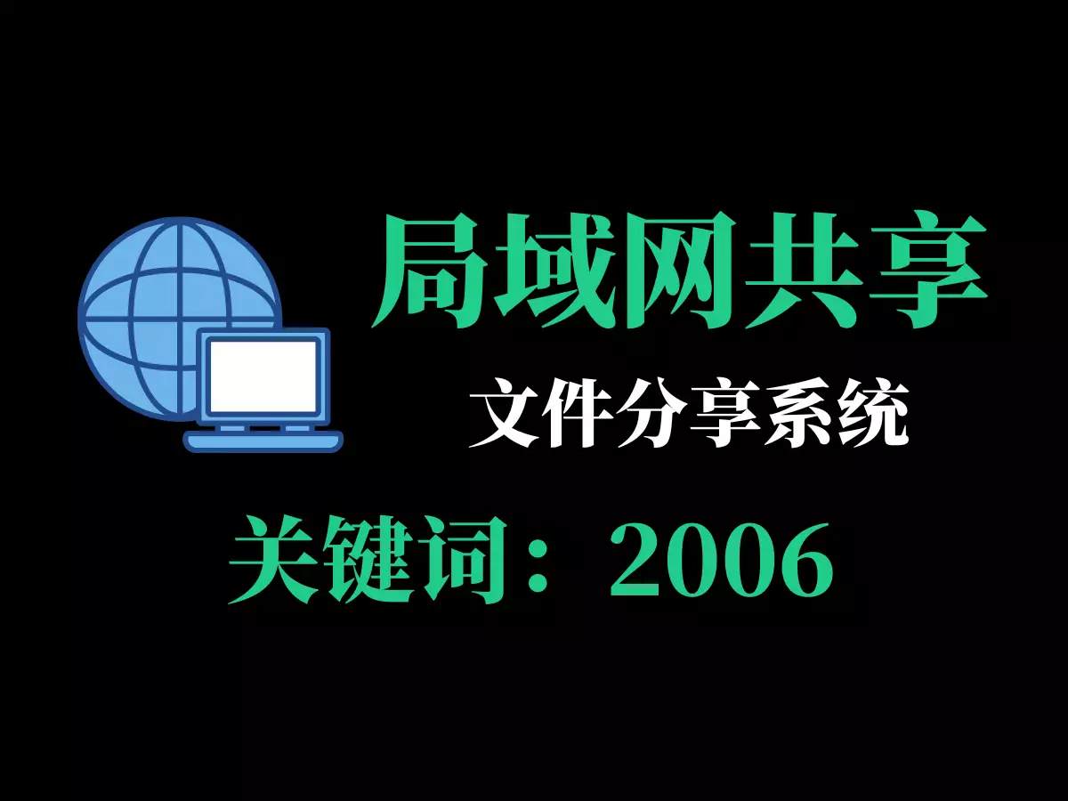 局域网文件传输共享工具，文件分享系统-2006