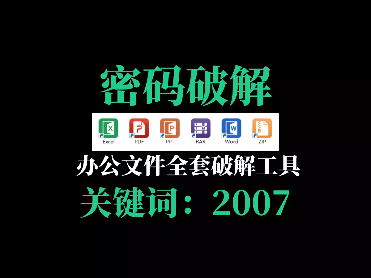 办公文件全套密码破解工具-2007