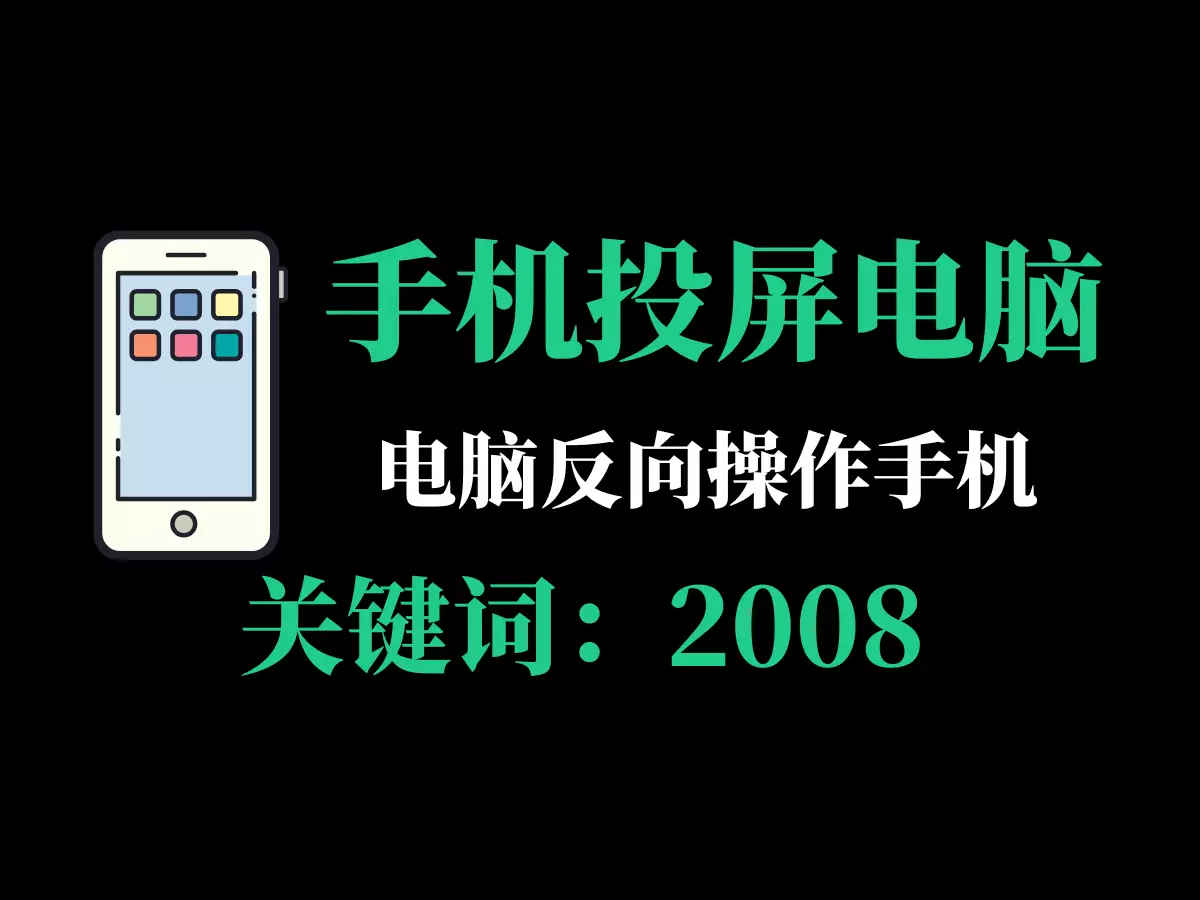 手机投屏软件，电脑操控手机-2008