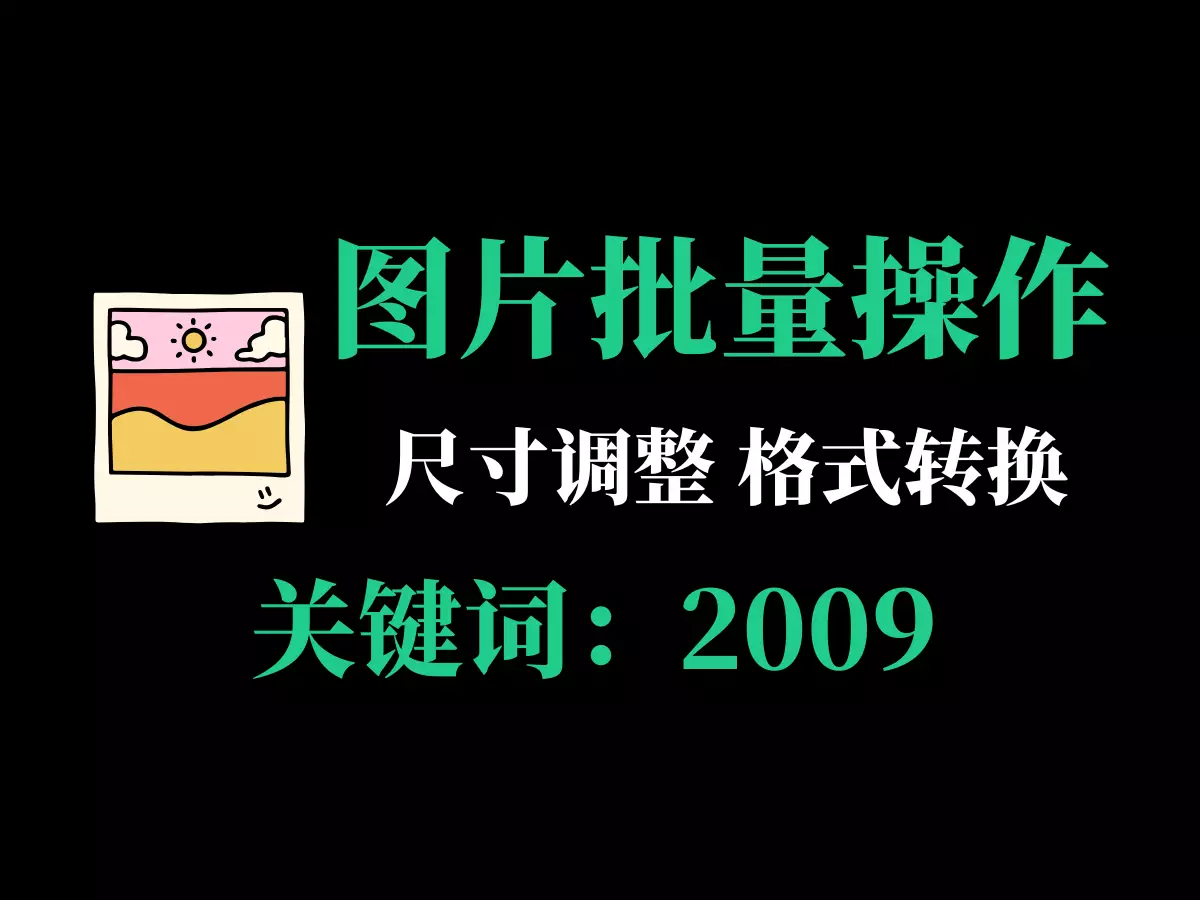 图片批量尺寸调整、格式转换工具-2009