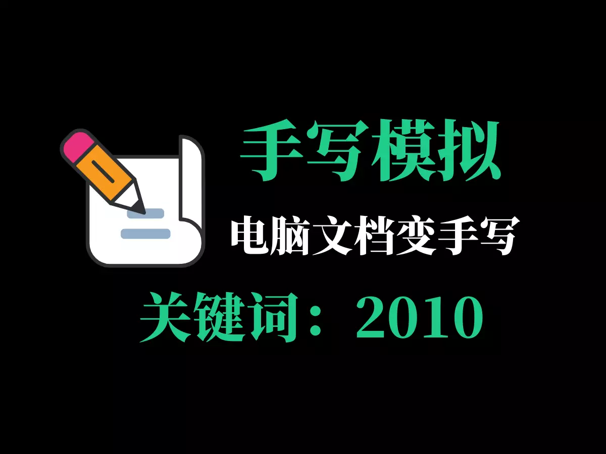 电脑文档变手写，手写模拟器-2010