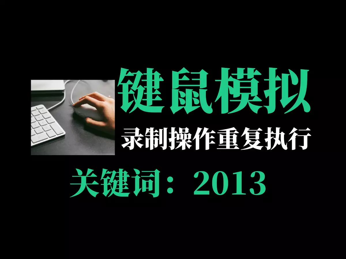 键鼠操作轨迹模拟，重复执行工具-2013