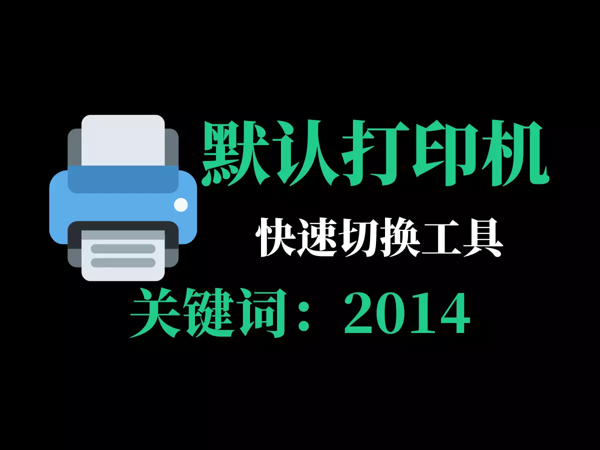 默认打印机切换工具-2014