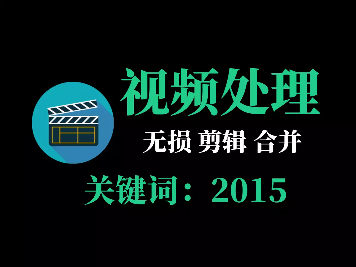 视频无损剪辑合并软件-2015