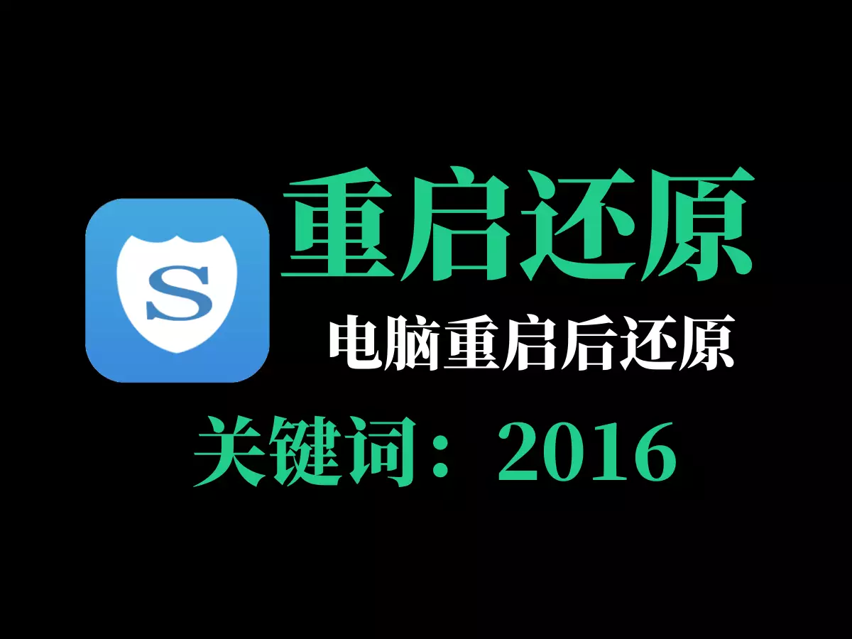 电脑重启自动还原，影子系统-2016