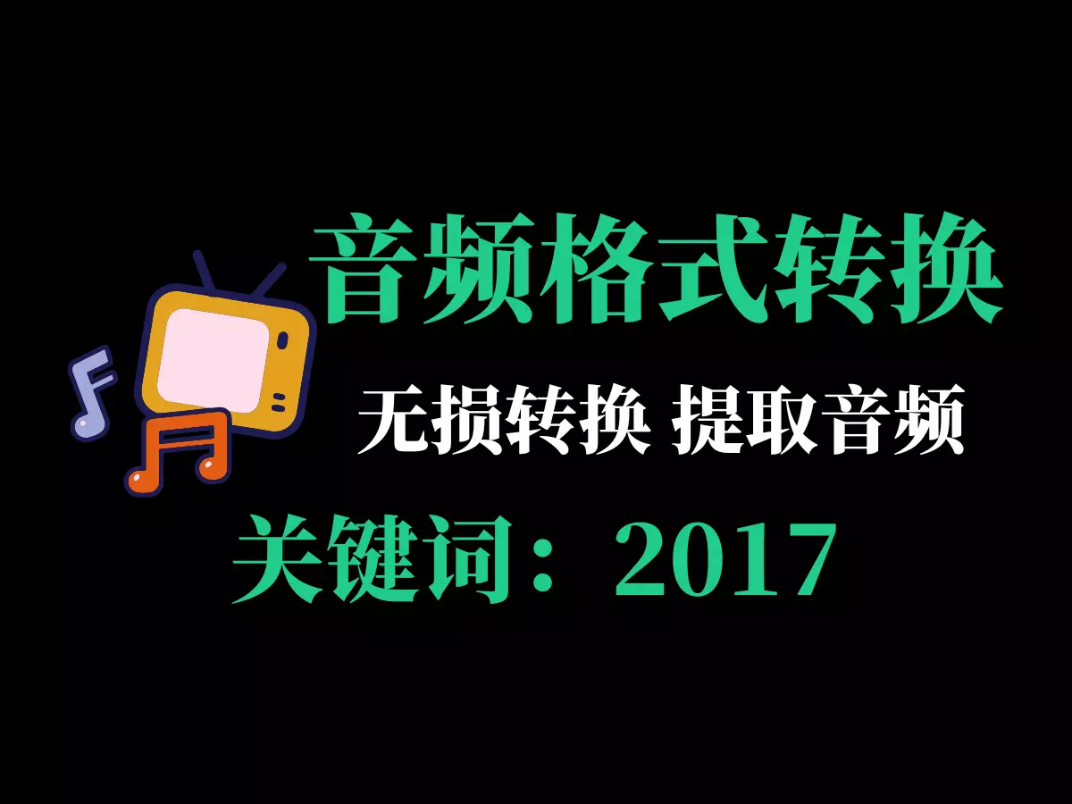 音频格式无损转换、提取工具-2017