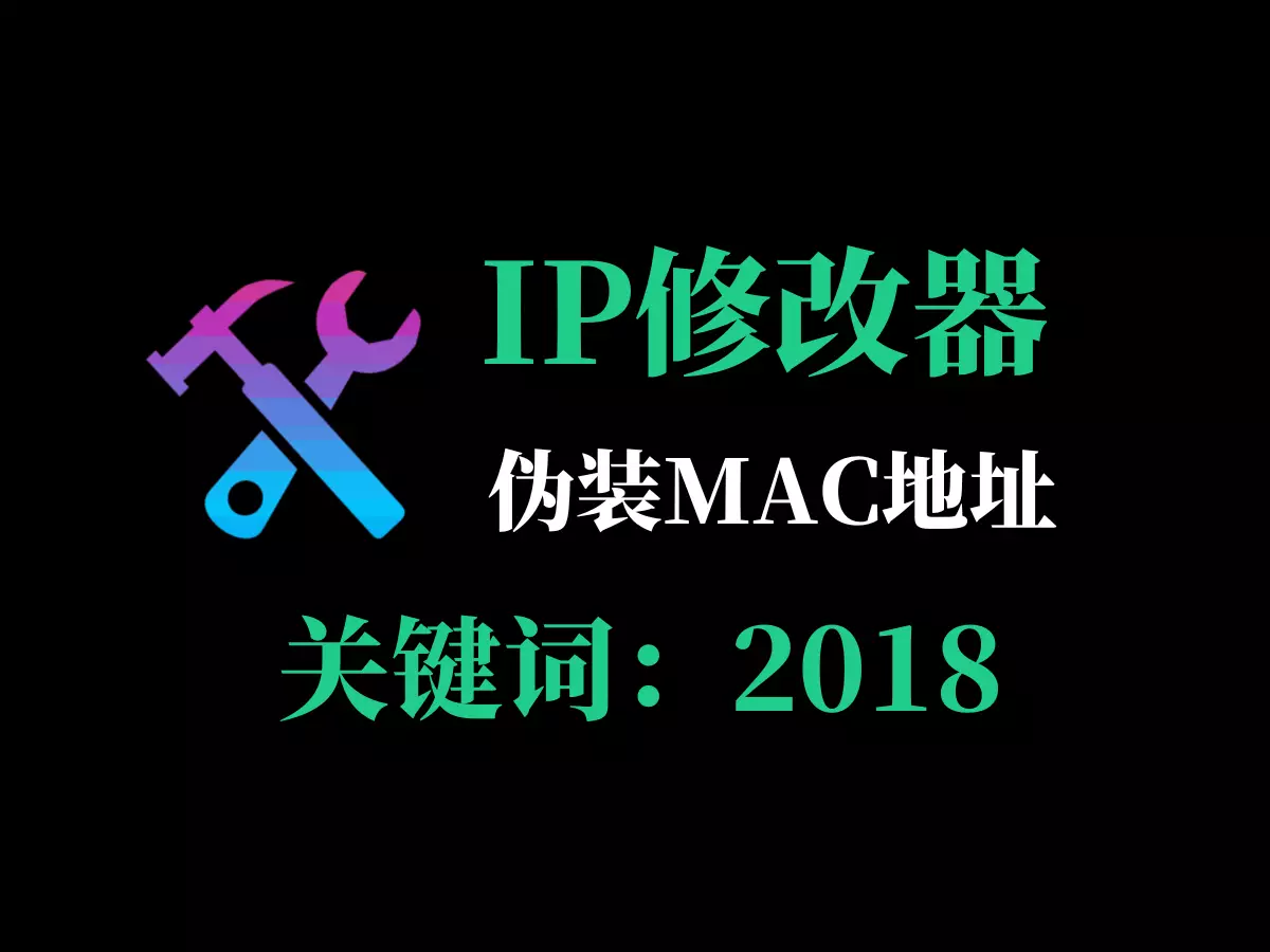 IP MAC地址修改伪装工具-2018