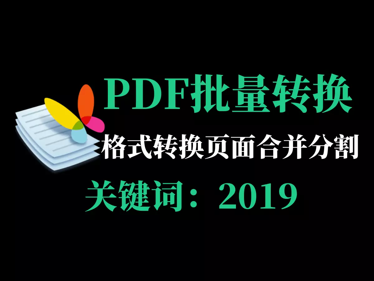 PDF批量转换合并分割软件-2019