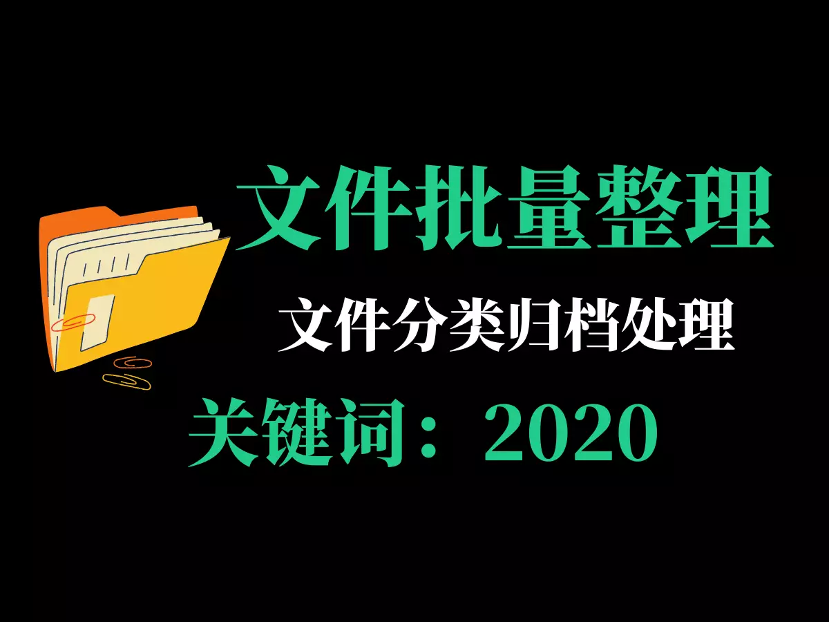 电脑文件批量整理归类工具-RJ220