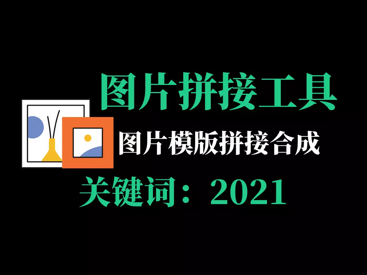 图片拼接合成工具-2021