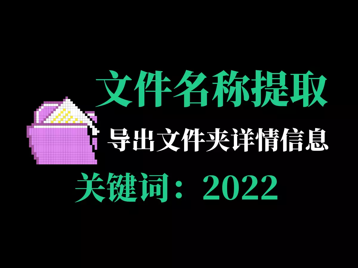 电脑文件目录名称-提取工具-2022
