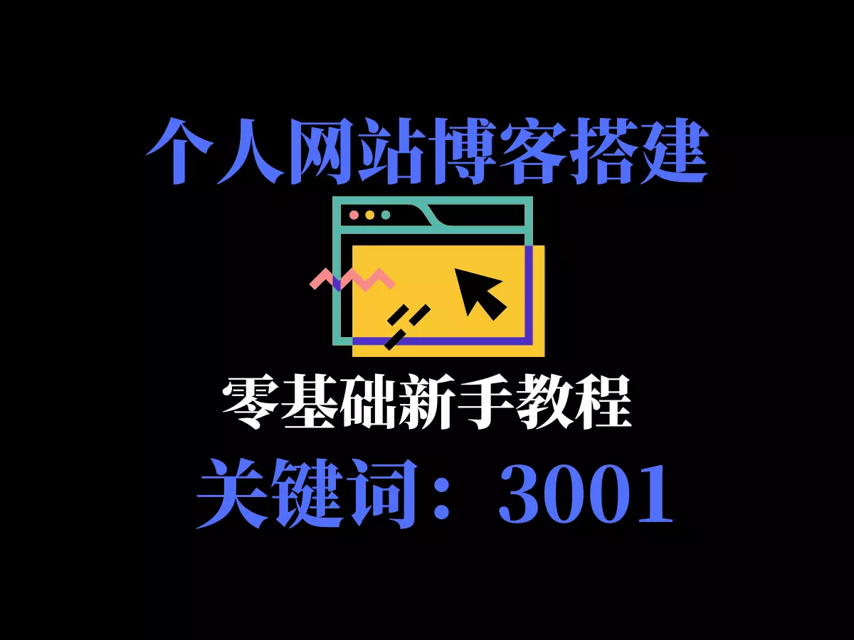 零基础搭建个人网站博客-3001
