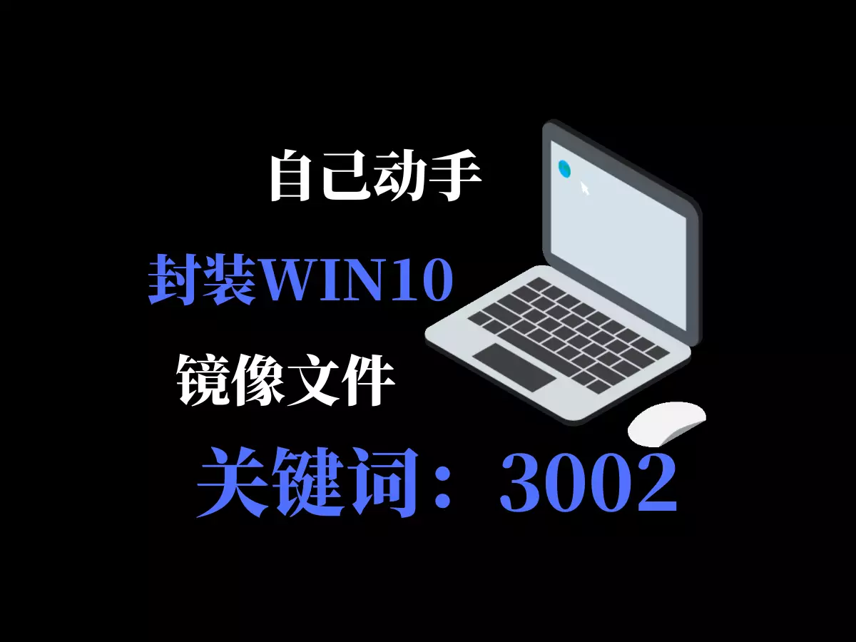 自己动手封装WIN10系统镜像-3002