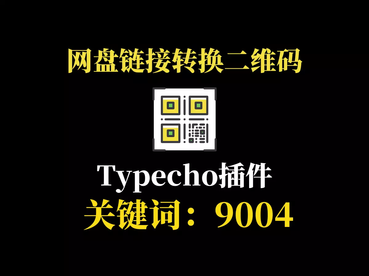 网盘链接转换二维码-typecho博客插件-9004