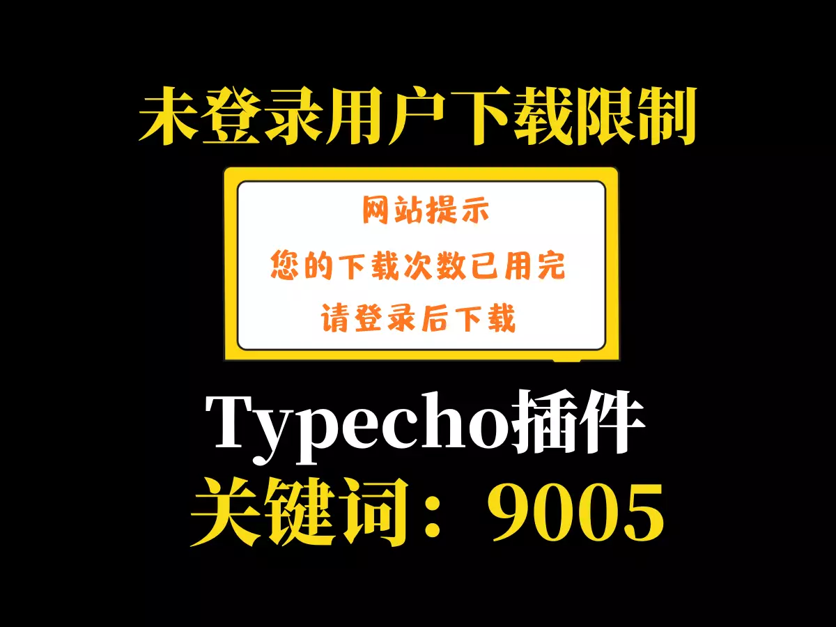 游客下载限制插件-typecho博客插件-9005