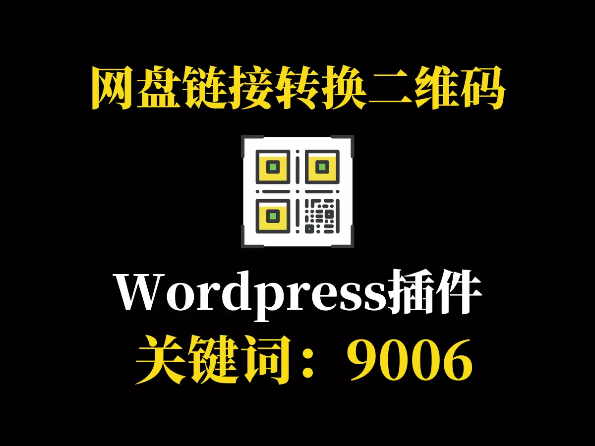 网盘链接转换二维码-wordpress博客插件-9006
