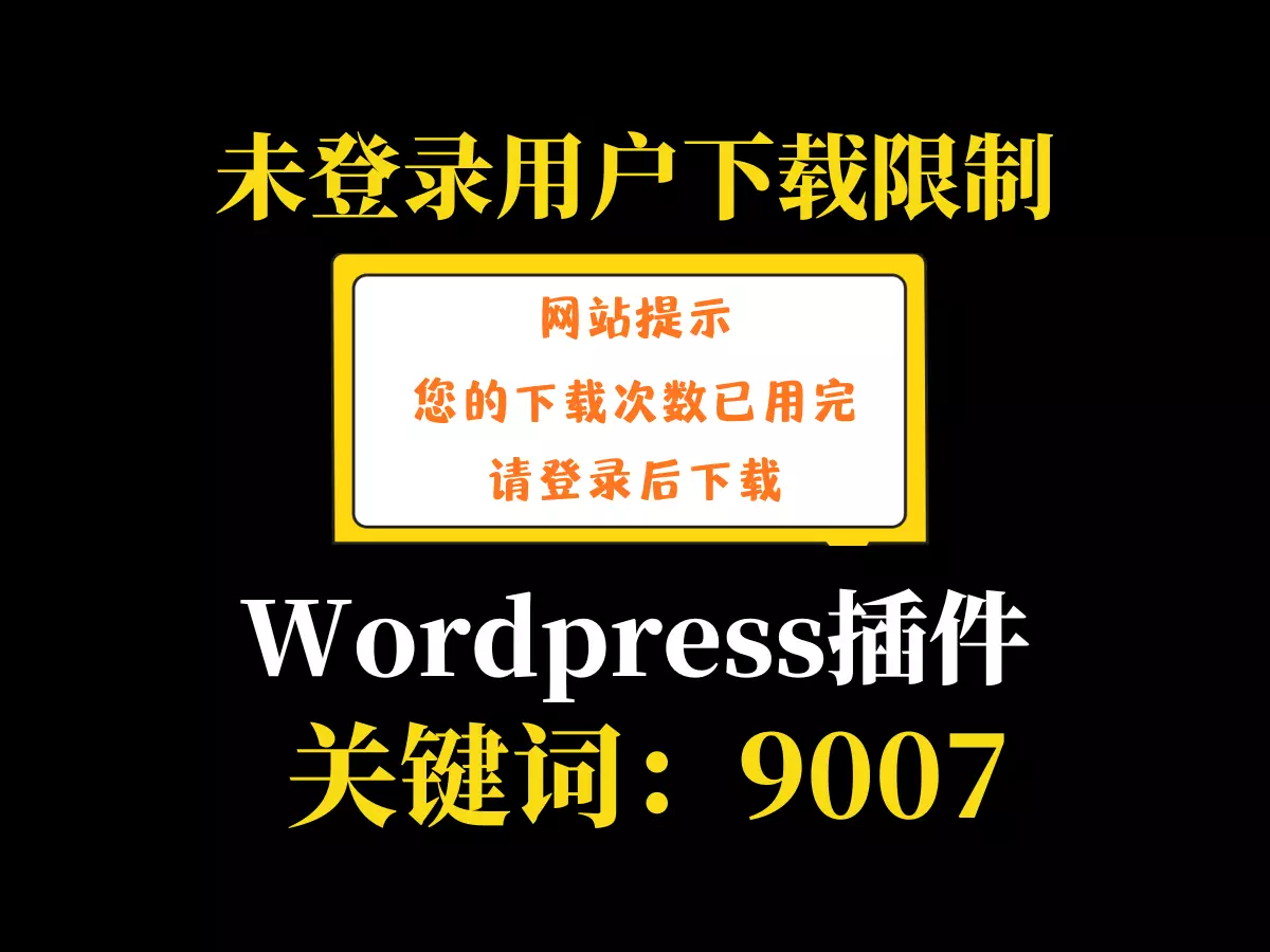 游客下载限制插件-wordpress博客插件-9007