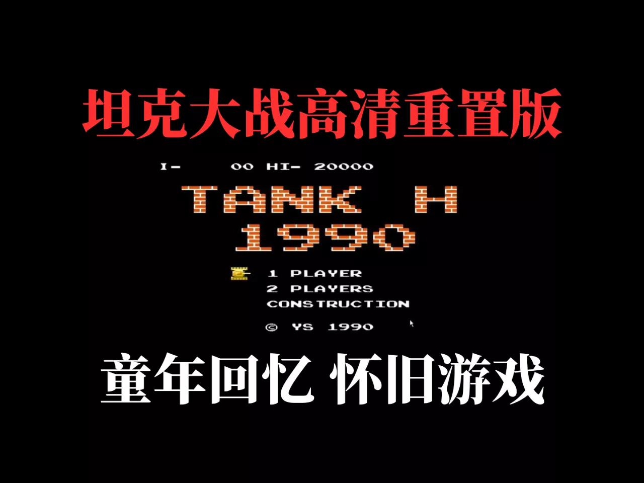 【PC】坦克大战高清重置版-707