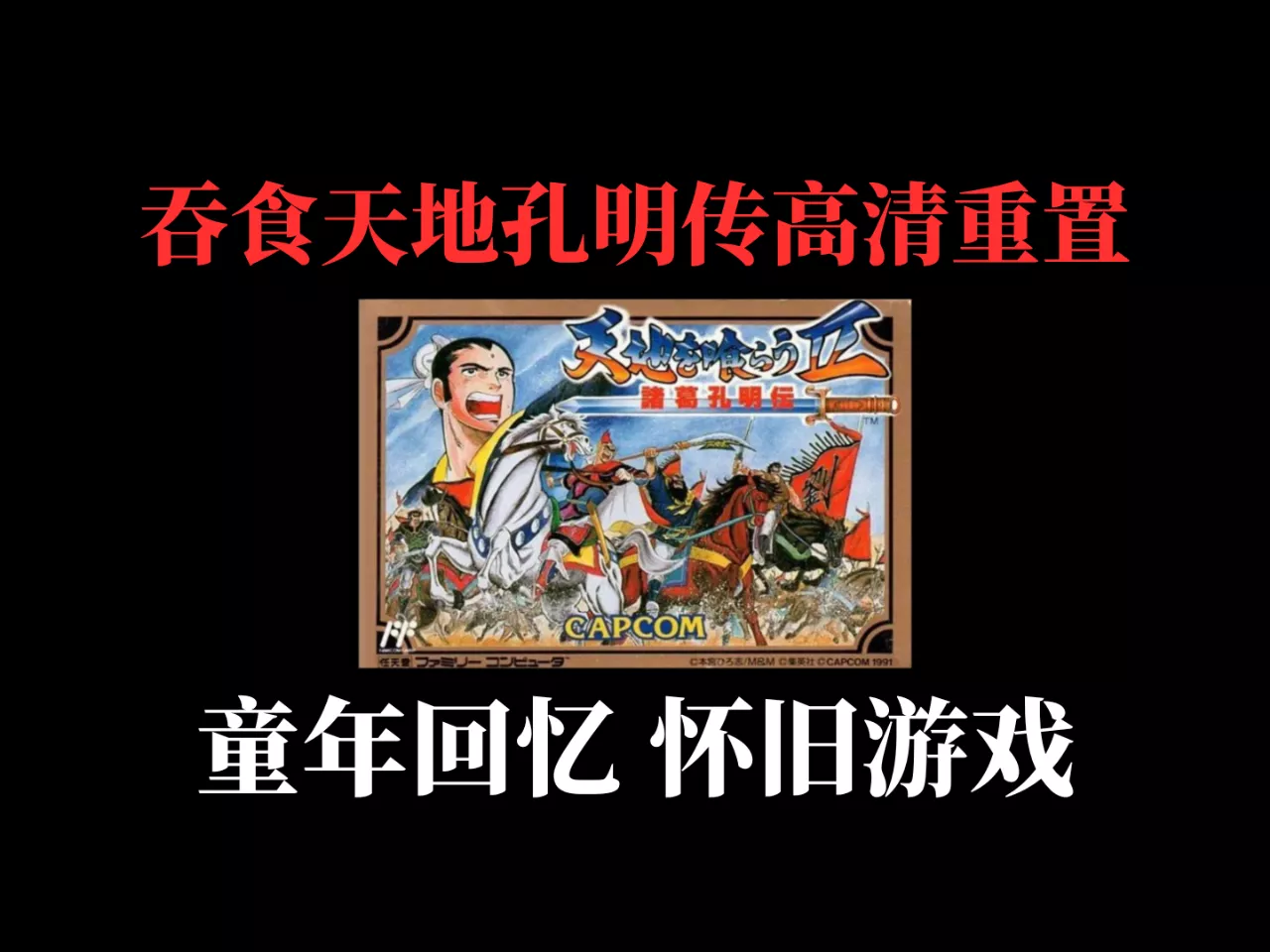【PC】吞食天地孔明传高清重置-711