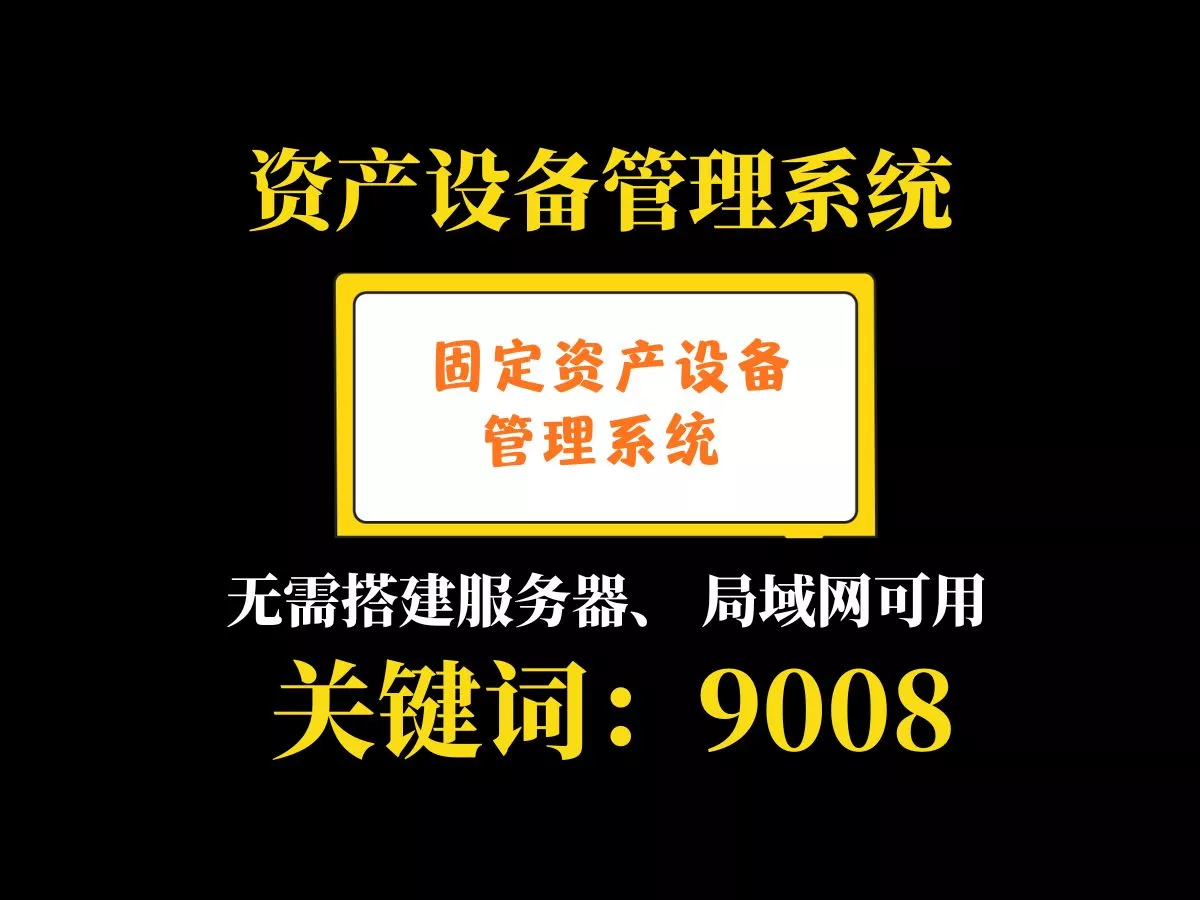 固定资产设备管理系统-9008