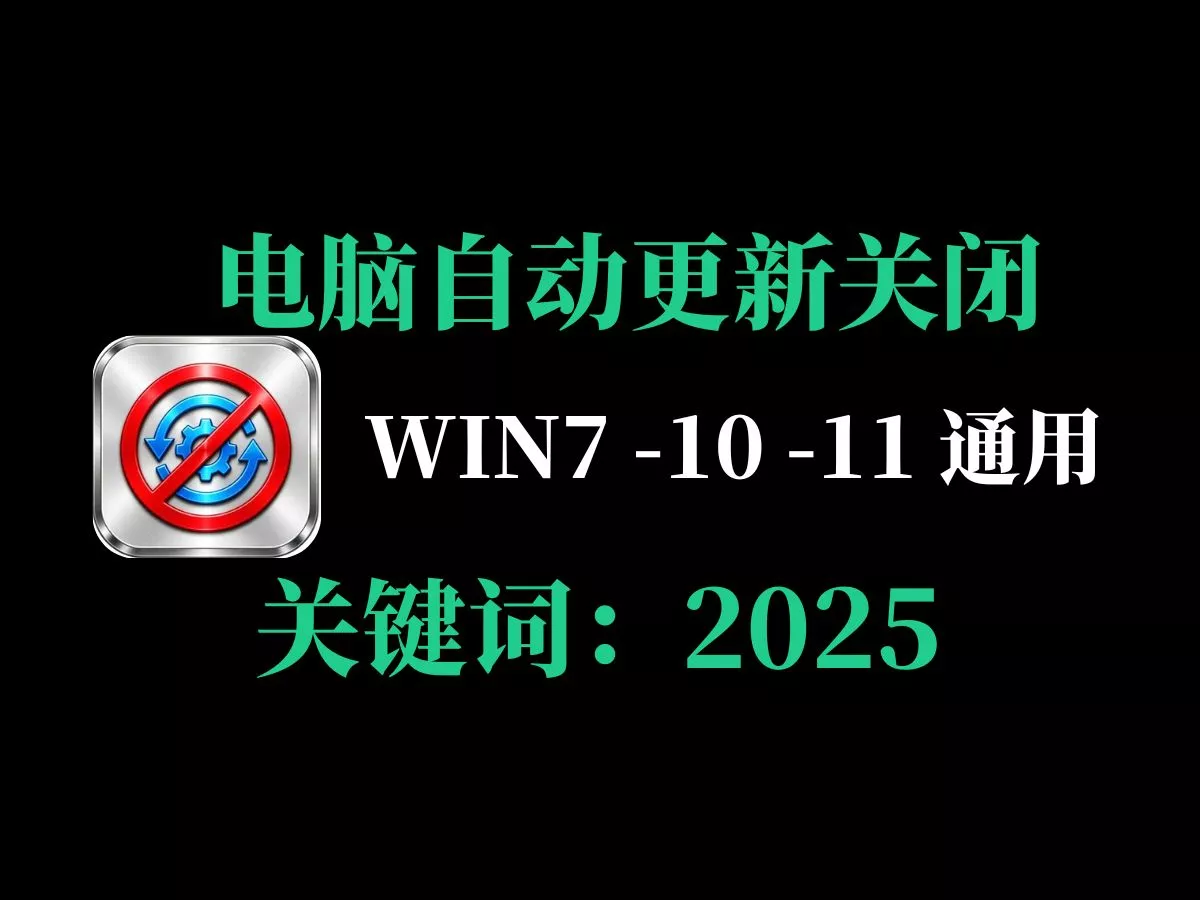 WIN7-WIN10-WIN11自动更新关闭软件2025